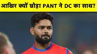 क्यों RISHABH PANT ने DELHI CAPITALS छोड़ने का किया फैसला? REPORTS में सामने आया चौका देने वाला कारण