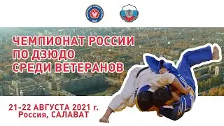 21.08.2021 Чемпионат России по Дзюдо среди ветеранов 2021