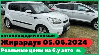 Автоплощадки Польша. Жирардув 05.06.2024.