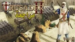 Stronghold Crusader 2 مراجعة