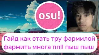 как фармить много пп в осу / гайд по импруву в osu АСМР