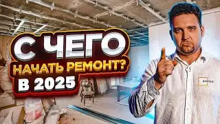 WHERE TO START AN APARTMENT RENOVATION? Renovation stages and sequence. Renovation 2025