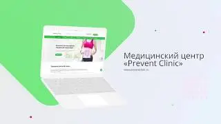 Проект «Медицинский центр «Prevent Clinic»