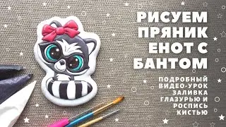 Рисуем пряник Енот с бантиком. Заливка глазурью. Роспись кистью. Глазки