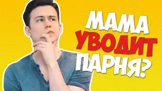 Мама Решила УВЕСТИ Парня?! Ответы На Вопросы Подписчиц!