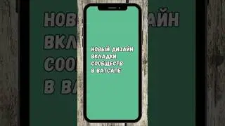 Новый Дизайн Вкладки Сообществ В Ватсапе  #whatsapp #ватсап