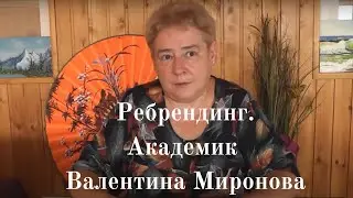 Ребрендинг. Академик Миронова