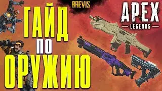 FULL GUIDE ON APEX LEGENDS WEAPON EN WHICH WEAPONS ARE BETTER IN APEX