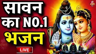 LIVE : सावन महीने का No.1 भजन | Siwan Shiv Bhajan | Nonstop Shiv Bhajan | Sawan Shiv Bhajan 2024