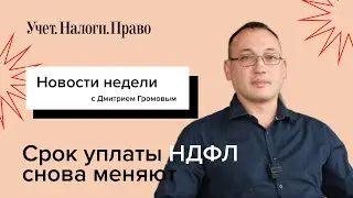 Срок уплаты НДФЛ снова меняют