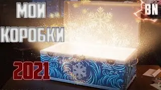 Мои новогодние коробки 2021