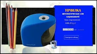 Точилка автоматическая для карандашей.