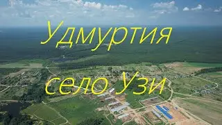 Удмуртия Селтинский район с. Узи