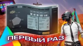 ПЕРВЫЙ РАЗ В ПАБГ НА ПЛАНШЕТЕ