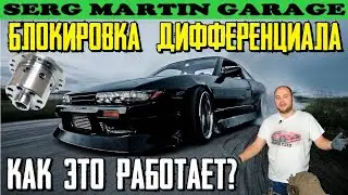 Как работает блокировка дифференциала? Влияние преднатяга