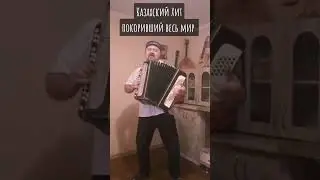 Казахский🎶 Мегапопулярный Хит покоривший весь мир. Кавер на баяне 🎵