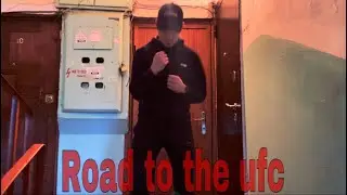 Моя дорога в UFC