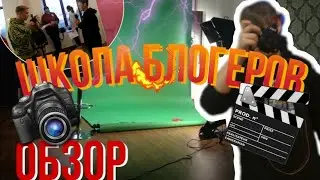 ПРИШЛИ В ШКОЛУ БЛОГЕРОВ |ТАКОГО МЫ НЕ ОЖИДАЛИ|ВЛОГ
