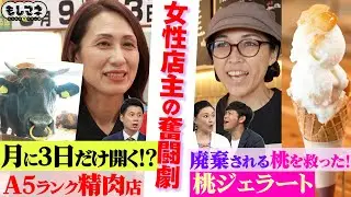 【ドラマ】行列『桃ジェラート』で廃棄される桃を救う＆『月3日しか開けない』精肉店の女性物語【もしマネ】