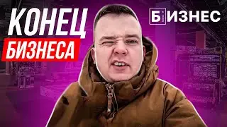 Конец бизнеса на автомате с игрушками. Закрыл бизнес с нуля?!