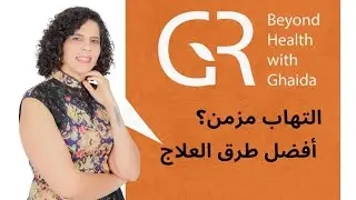 التهابات المزمنه