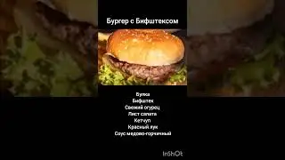Бургер с Бифштексом ; )