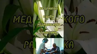 с днем медицинского работника
