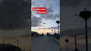Необычная Грузия