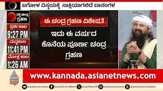 ಚಂದ್ರಗ್ರಹಣ : ನಿಮ್ಮ ಮನಸ್ಸಿನ ಮೇಲೆ ಪರಿಣಾಮ ಹೇಗೆ ಬೀಳುತ್ತೆ ಗೊತ್ತಾ? | Lunar Eclipse 2025 | Acharya