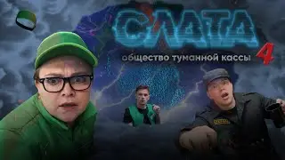 СЛАТА - ОБЩЕСТВО ТУМАННОЙ КАССЫ. Серия 4. ПРЕМЬЕРА СЕРИАЛА. КАССИР ИЗ СЛАТЫ.