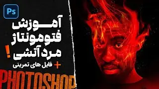 ساخت افکت آتش در فتوشاپ - فتومونتاژ قسمت اول . fired man technique - photomontage part 1