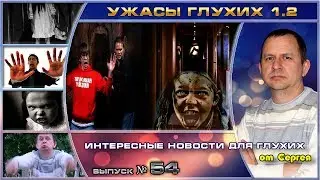 Выпуск 54. Ужасы глухих 1.2