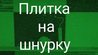 Облицовка стен плиткой, на шнурку.