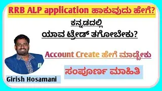 RRB ALP ಅಪ್ಲಿಕೇಶನ್ ಹಾಕುವುದು ಹೇಗೆ? ಸಂಪೂರ್ಣ ಮಾಹಿತಿ| Girish Sir