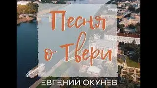 Песня о Твери | Неофициальный Гимн Города | Третьяков