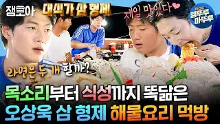 [#나혼자산다] 상욱 심은 데 상욱 나버린 대식가 삼 형제의 저녁 만찬🦐 해물요리 무한대 먹방ㅣ#오상욱 #먹방 MBC240830방송