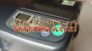 1998年製　煙もくもくダイニチファンヒーターを修理します