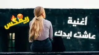 اغنيه ريمكس اجنبي عربي عاشت ايدك ترند ال TikTok مطلوبه 🔥 اخر شي