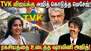 TVK விஜய்க்கு அஜித் கொடுத்த மெசேஜ்! ரகசியத்தை உடைத்த ஷாலினி அஜித்! Shalini Ajith about TVK Vijay