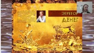 Эгрегор Денег