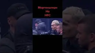 Моргенштерн на HFC
