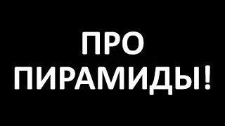 история пирамид 2023 сравнение с seek global network