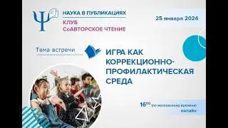 Читательский клуб «СоАвторское чтение»: Игра как коррекционно-профилактическая среда