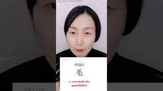 Most basic CHINESE character 毛 - 1/10 of a yuan | 