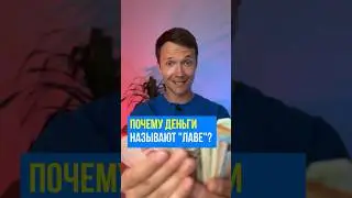 ПОЧЕМУ ДЕНЬГИ НАЗЫВАЮТ «ЛАВЕ»? 💸 #обществоегэ #егэ #егэ2025 #топ #интересно #деньги