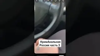 криманАнальная Россия / россия / новости / бандиты #юмор  #приколы #мемы #рекомендации #рек #топ