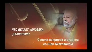 Что делает человека духовным?
