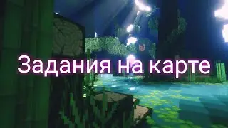 Задания на карте✔️/ Minecraft🌐