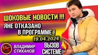 Шоковые новости!!! Яне отказано в программе! 19.04.2024