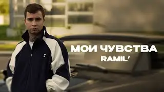 Ramil’ - «Мои чувства» (Official Audio) 